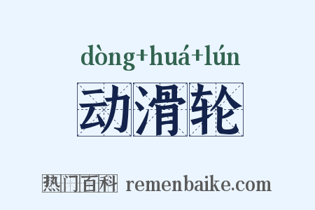 动滑轮是什么意思的图片